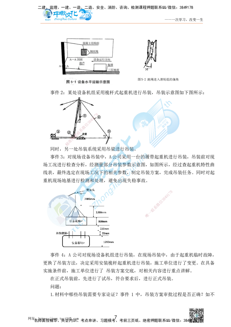 01.25一建机电实务-案例冲刺课（打印版）_2026年一级建造师_2026年一建机电_2025年一建机电SVIP_04-冲刺串讲✿考点强化✿小灶集训_46-机电《冲刺面授班》刘建军ZJ_课程讲义