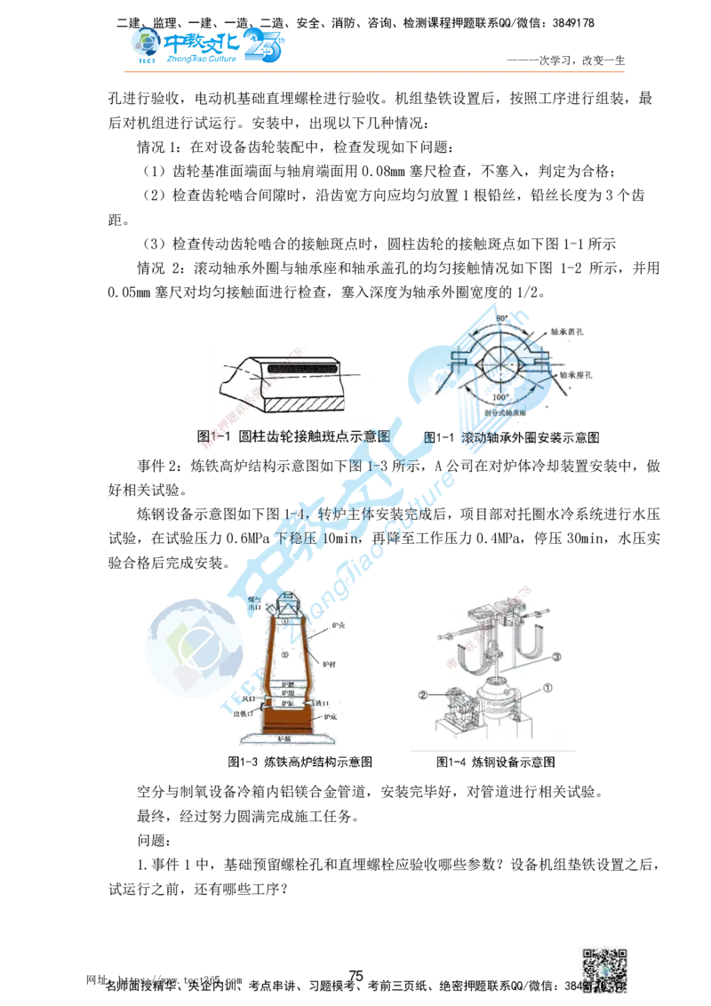 01.25一建机电实务-案例冲刺课（打印版）_2026年一级建造师_2026年一建机电_2025年一建机电SVIP_04-冲刺串讲✿考点强化✿小灶集训_46-机电《冲刺面授班》刘建军ZJ_课程讲义