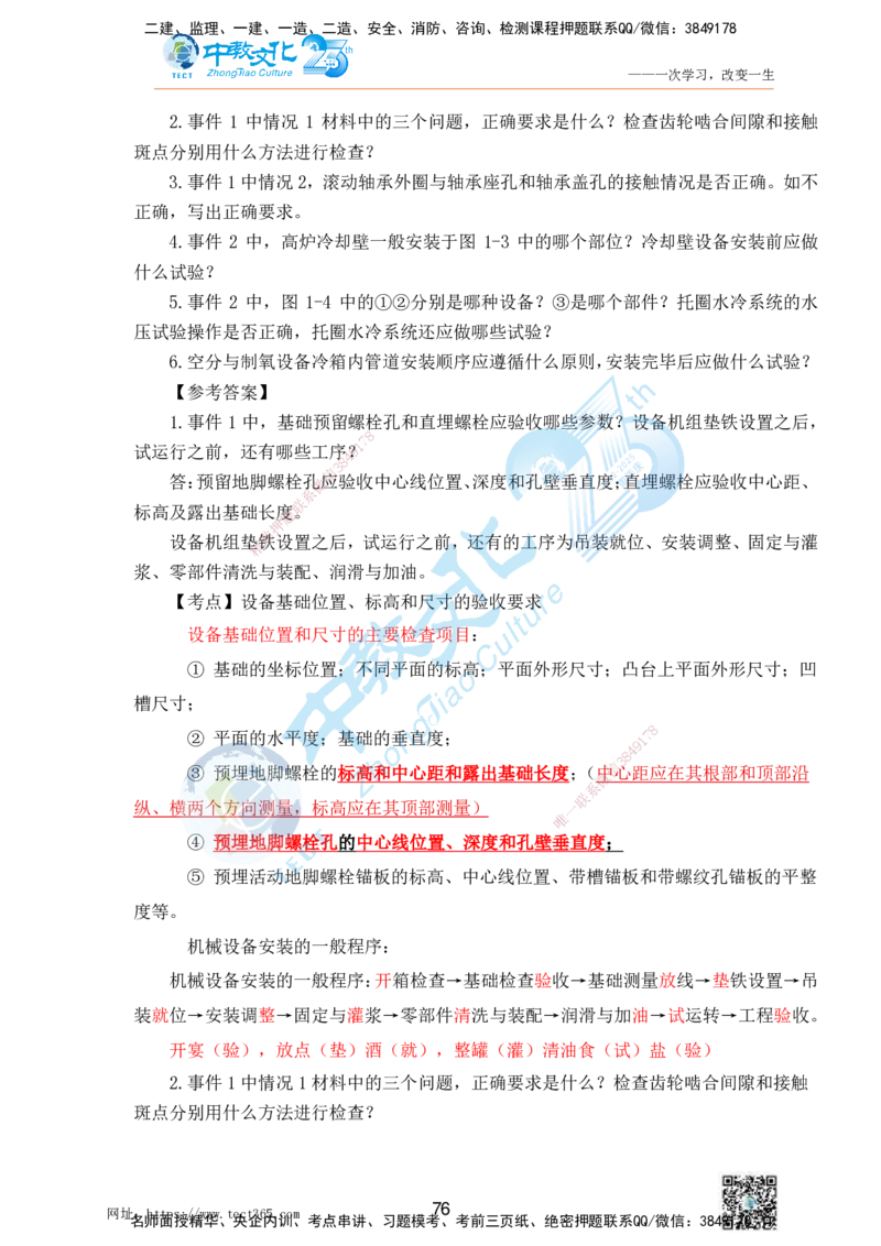 01.25一建机电实务-案例冲刺课（打印版）_2026年一级建造师_2026年一建机电_2025年一建机电SVIP_04-冲刺串讲✿考点强化✿小灶集训_46-机电《冲刺面授班》刘建军ZJ_课程讲义