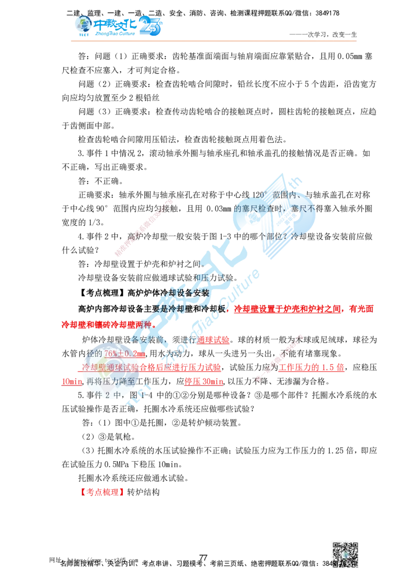 01.25一建机电实务-案例冲刺课（打印版）_2026年一级建造师_2026年一建机电_2025年一建机电SVIP_04-冲刺串讲✿考点强化✿小灶集训_46-机电《冲刺面授班》刘建军ZJ_课程讲义