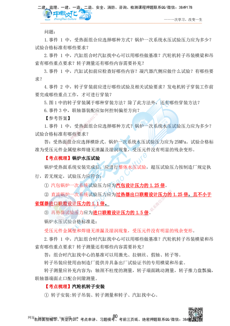 01.25一建机电实务-案例冲刺课（打印版）_2026年一级建造师_2026年一建机电_2025年一建机电SVIP_04-冲刺串讲✿考点强化✿小灶集训_46-机电《冲刺面授班》刘建军ZJ_课程讲义