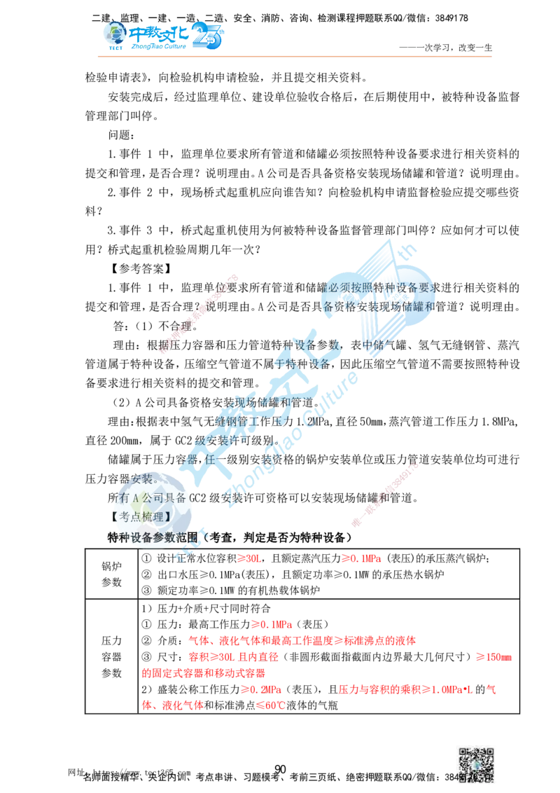 01.25一建机电实务-案例冲刺课（打印版）_2026年一级建造师_2026年一建机电_2025年一建机电SVIP_04-冲刺串讲✿考点强化✿小灶集训_46-机电《冲刺面授班》刘建军ZJ_课程讲义