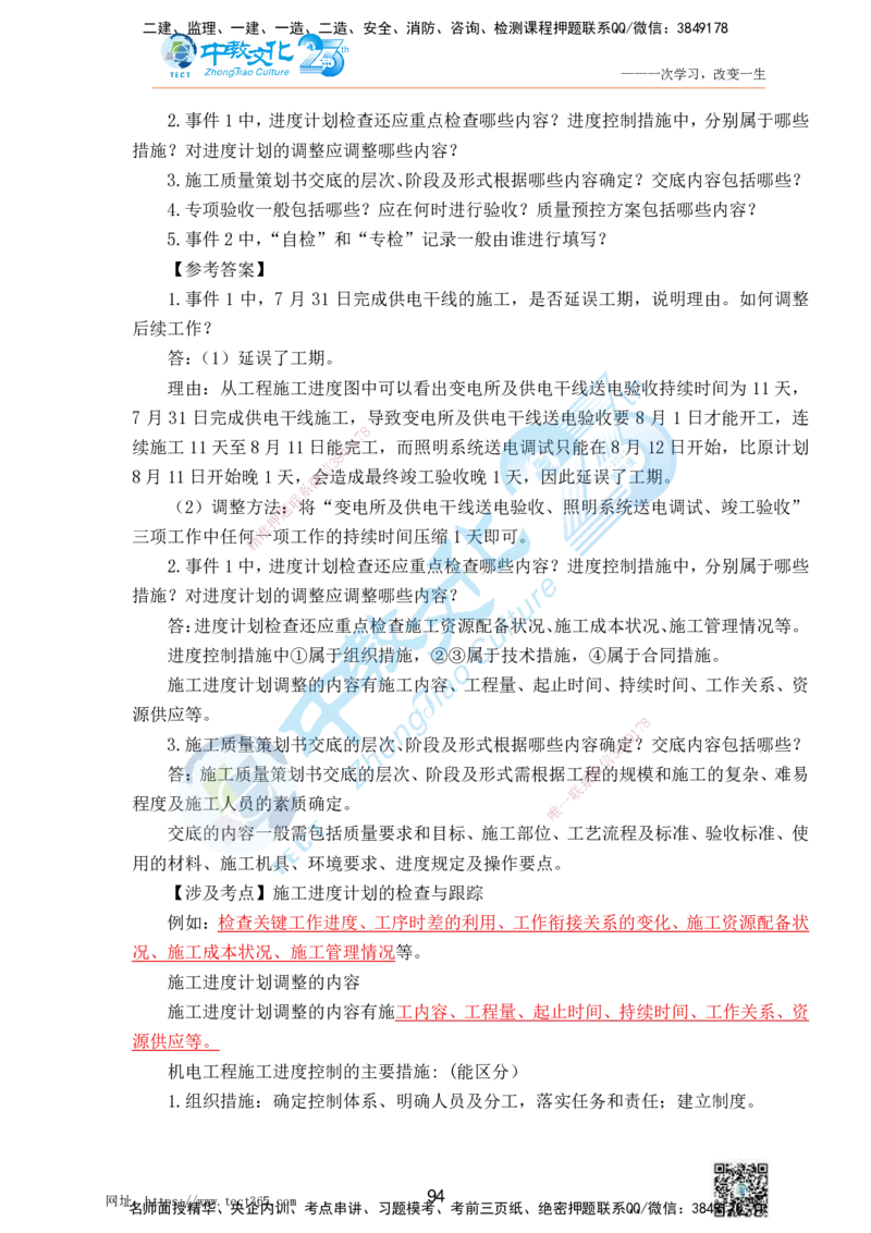 01.25一建机电实务-案例冲刺课（打印版）_2026年一级建造师_2026年一建机电_2025年一建机电SVIP_04-冲刺串讲✿考点强化✿小灶集训_46-机电《冲刺面授班》刘建军ZJ_课程讲义