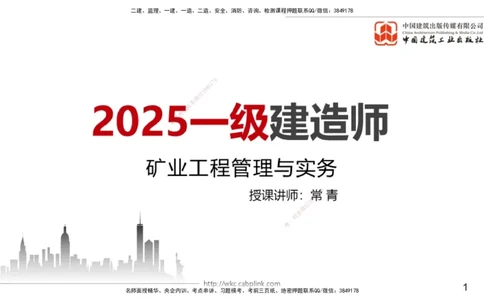 09.25一建《矿业》考后估分课_2026年一级建造师_2026年一建矿业_2026年一建矿业SVIP_2026一建矿业SVIP_03-习题精析✿实战特训✿模考通关_01-2026年一建矿业-建工社-考后估分公开-常青