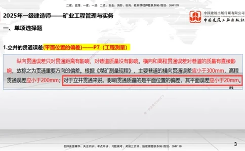 09.25一建《矿业》考后估分课_2026年一级建造师_2026年一建矿业_2026年一建矿业SVIP_2026一建矿业SVIP_03-习题精析✿实战特训✿模考通关_01-2026年一建矿业-建工社-考后估分公开-常青