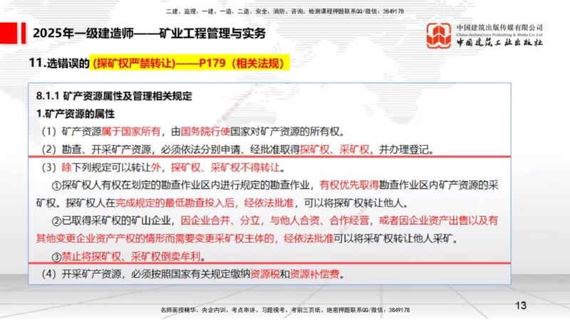 09.25一建《矿业》考后估分课_2026年一级建造师_2026年一建矿业_2026年一建矿业SVIP_2026一建矿业SVIP_03-习题精析✿实战特训✿模考通关_01-2026年一建矿业-建工社-考后估分公开-常青