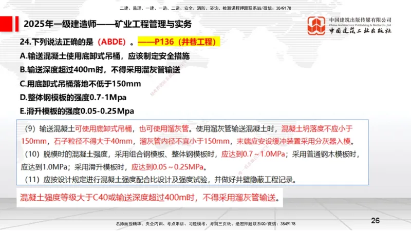 09.25一建《矿业》考后估分课_2026年一级建造师_2026年一建矿业_2026年一建矿业SVIP_2026一建矿业SVIP_03-习题精析✿实战特训✿模考通关_01-2026年一建矿业-建工社-考后估分公开-常青