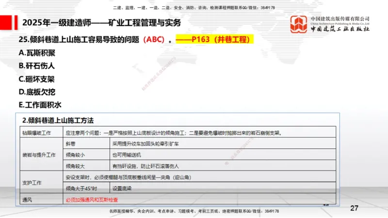 09.25一建《矿业》考后估分课_2026年一级建造师_2026年一建矿业_2026年一建矿业SVIP_2026一建矿业SVIP_03-习题精析✿实战特训✿模考通关_01-2026年一建矿业-建工社-考后估分公开-常青