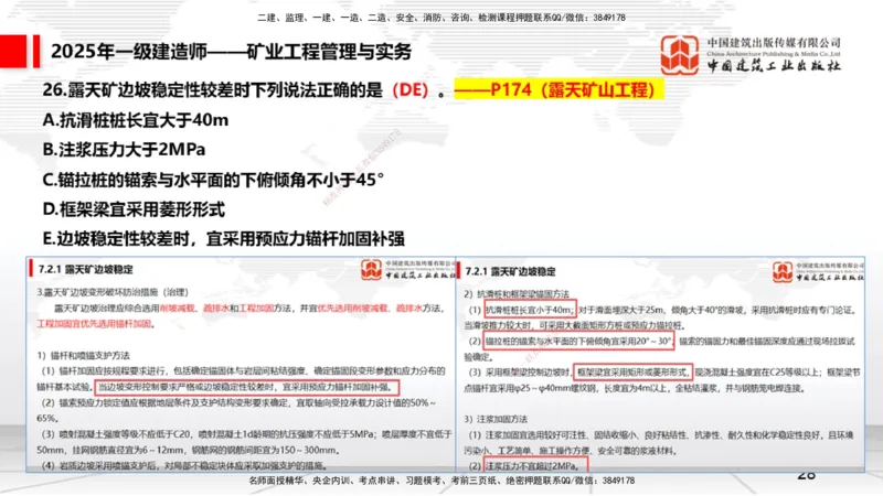 09.25一建《矿业》考后估分课_2026年一级建造师_2026年一建矿业_2026年一建矿业SVIP_2026一建矿业SVIP_03-习题精析✿实战特训✿模考通关_01-2026年一建矿业-建工社-考后估分公开-常青