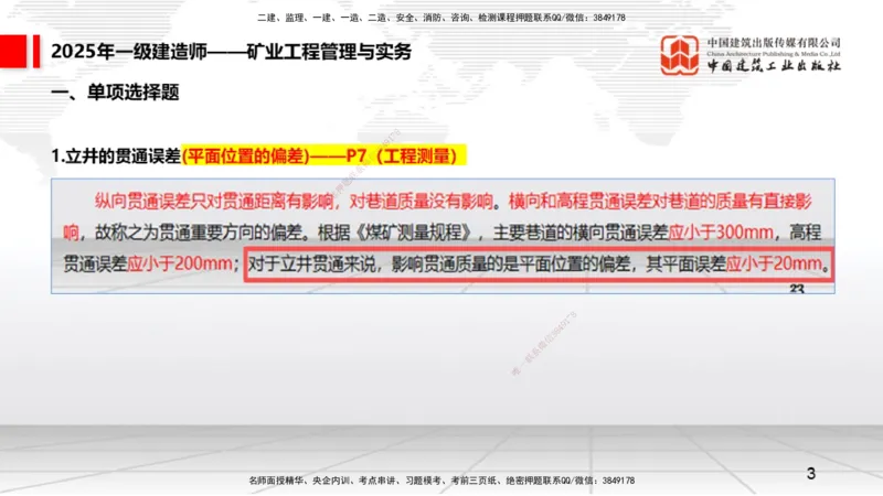 09.25一建《矿业》考后估分课_2026年一级建造师_2026年一建矿业_2026年一建矿业SVIP_2026一建矿业SVIP_03-习题精析✿实战特训✿模考通关_01-2026年一建矿业-建工社-考后估分公开-常青