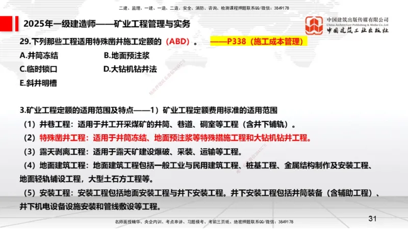 09.25一建《矿业》考后估分课_2026年一级建造师_2026年一建矿业_2026年一建矿业SVIP_2026一建矿业SVIP_03-习题精析✿实战特训✿模考通关_01-2026年一建矿业-建工社-考后估分公开-常青