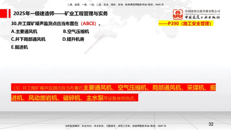 09.25一建《矿业》考后估分课_2026年一级建造师_2026年一建矿业_2026年一建矿业SVIP_2026一建矿业SVIP_03-习题精析✿实战特训✿模考通关_01-2026年一建矿业-建工社-考后估分公开-常青