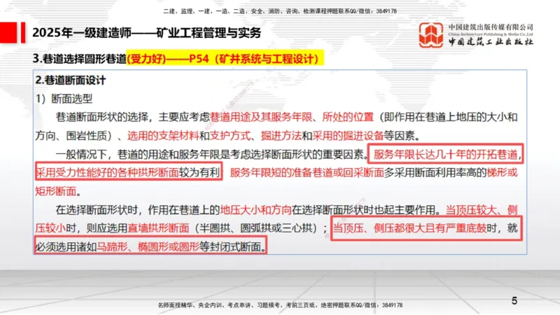 09.25一建《矿业》考后估分课_2026年一级建造师_2026年一建矿业_2026年一建矿业SVIP_2026一建矿业SVIP_03-习题精析✿实战特训✿模考通关_01-2026年一建矿业-建工社-考后估分公开-常青