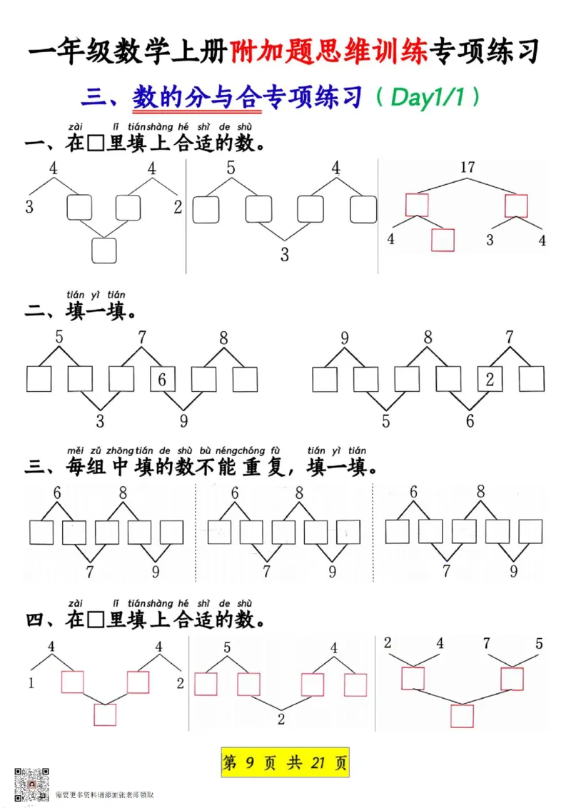 1_1_一年级数学上册附加题思维训练专项练习_一年级上下册资料_一年级上册小红书同款资料_一年级上册资料