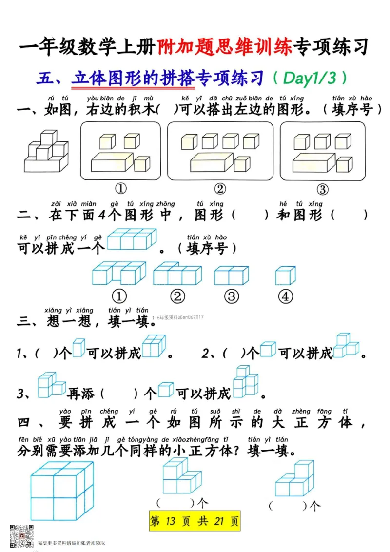 1_1_一年级数学上册附加题思维训练专项练习_一年级上下册资料_一年级上册小红书同款资料_一年级上册资料