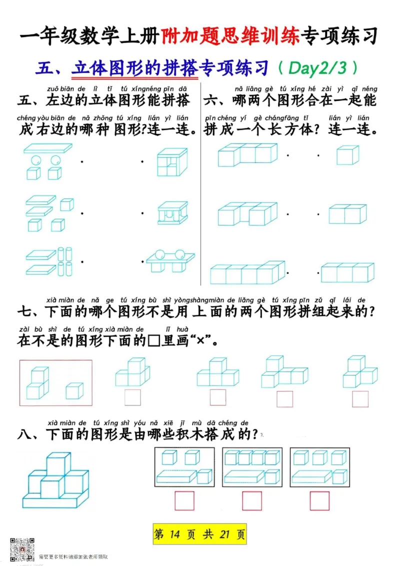 1_1_一年级数学上册附加题思维训练专项练习_一年级上下册资料_一年级上册小红书同款资料_一年级上册资料