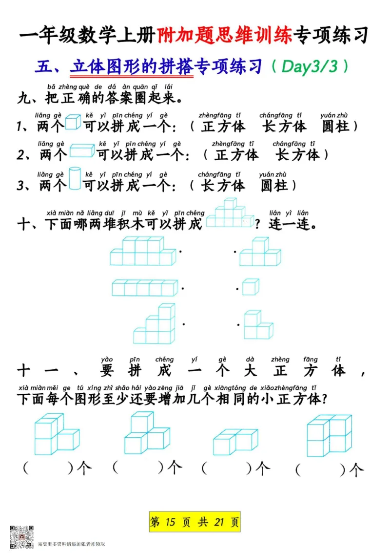 1_1_一年级数学上册附加题思维训练专项练习_一年级上下册资料_一年级上册小红书同款资料_一年级上册资料