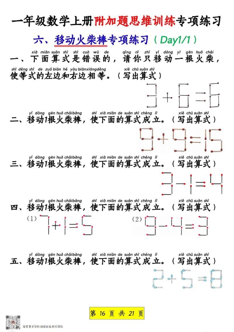 1_1_一年级数学上册附加题思维训练专项练习_一年级上下册资料_一年级上册小红书同款资料_一年级上册资料