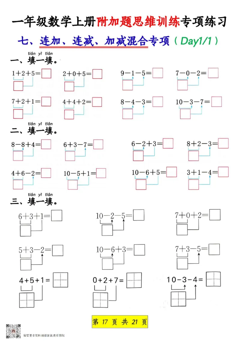 1_1_一年级数学上册附加题思维训练专项练习_一年级上下册资料_一年级上册小红书同款资料_一年级上册资料