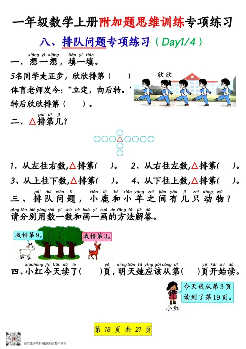 1_1_一年级数学上册附加题思维训练专项练习_一年级上下册资料_一年级上册小红书同款资料_一年级上册资料