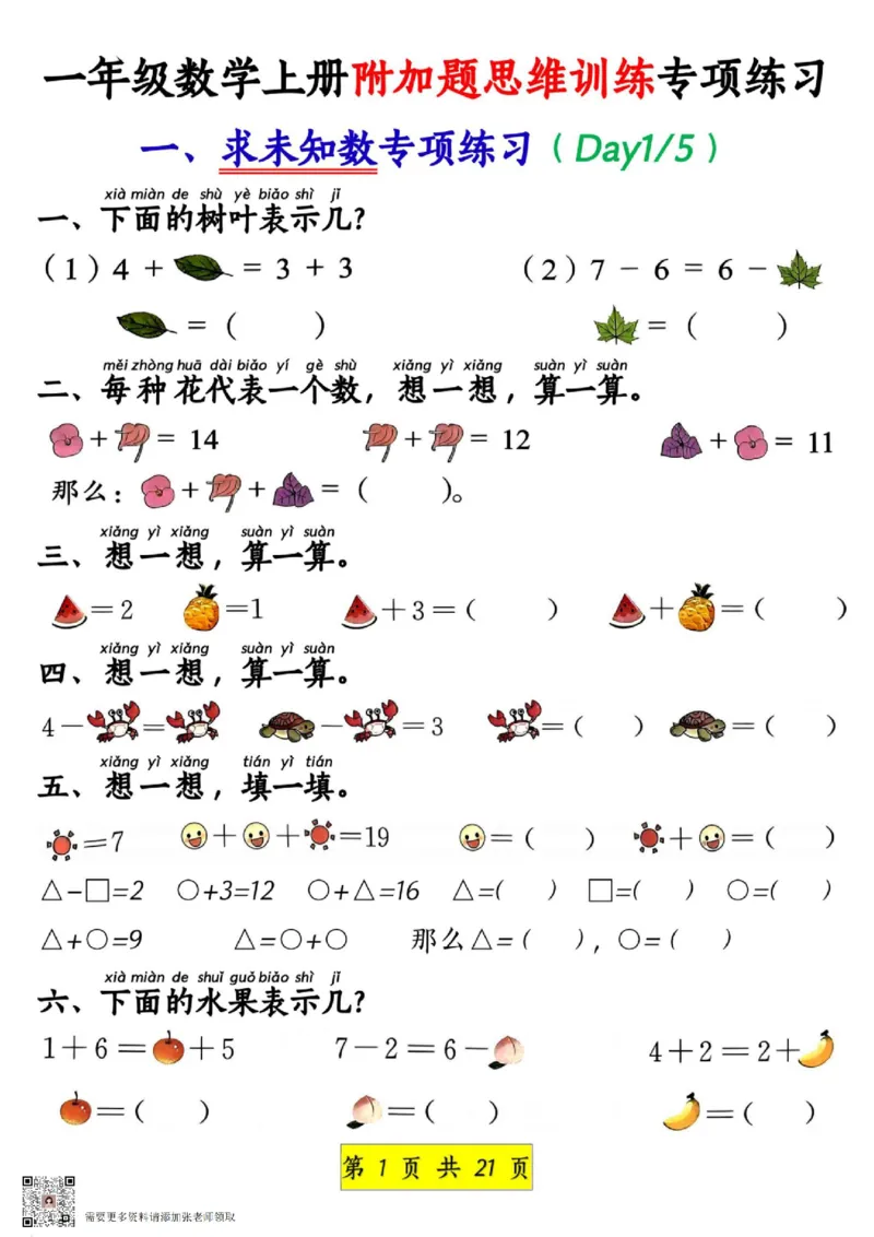 1_1_一年级数学上册附加题思维训练专项练习_一年级上下册资料_一年级上册小红书同款资料_一年级上册资料
