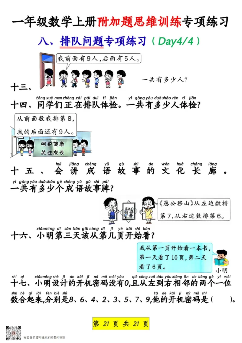 1_1_一年级数学上册附加题思维训练专项练习_一年级上下册资料_一年级上册小红书同款资料_一年级上册资料