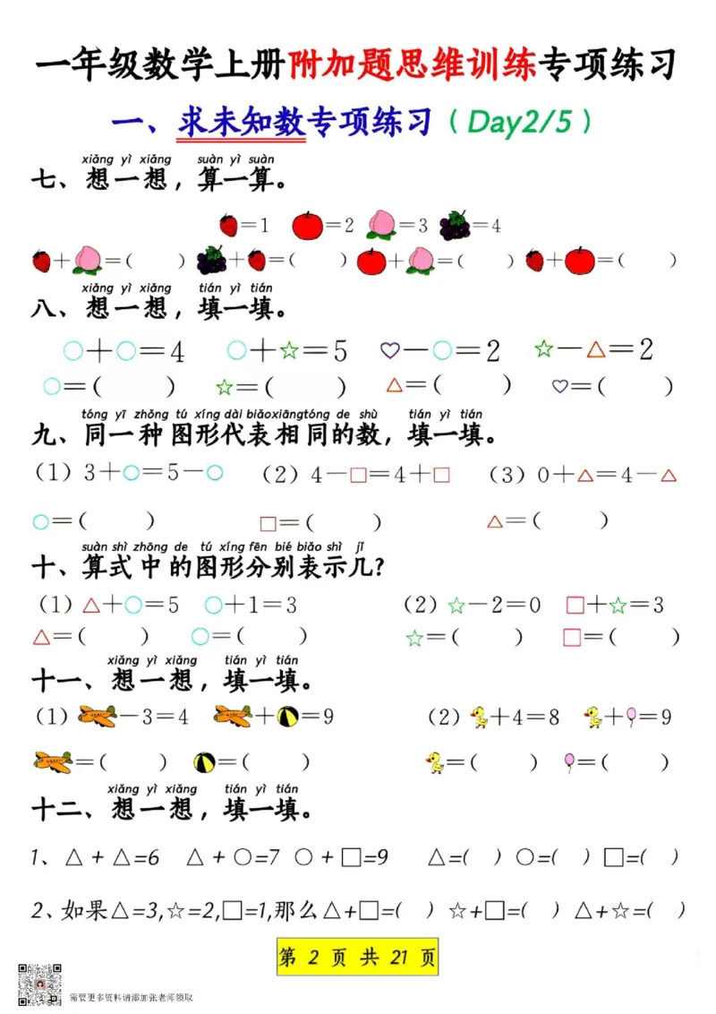 1_1_一年级数学上册附加题思维训练专项练习_一年级上下册资料_一年级上册小红书同款资料_一年级上册资料