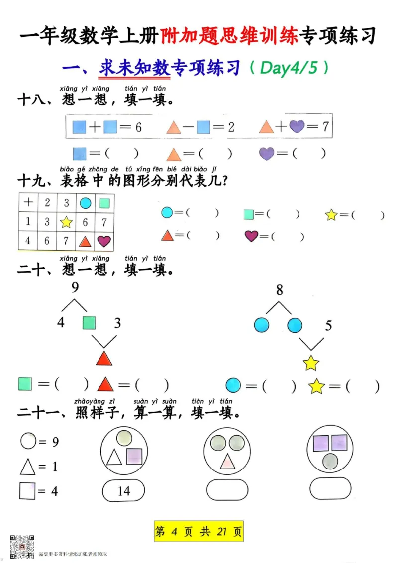 1_1_一年级数学上册附加题思维训练专项练习_一年级上下册资料_一年级上册小红书同款资料_一年级上册资料