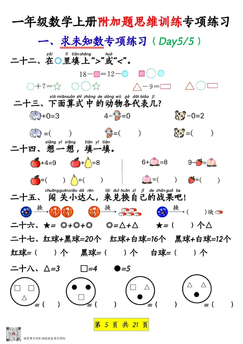 1_1_一年级数学上册附加题思维训练专项练习_一年级上下册资料_一年级上册小红书同款资料_一年级上册资料