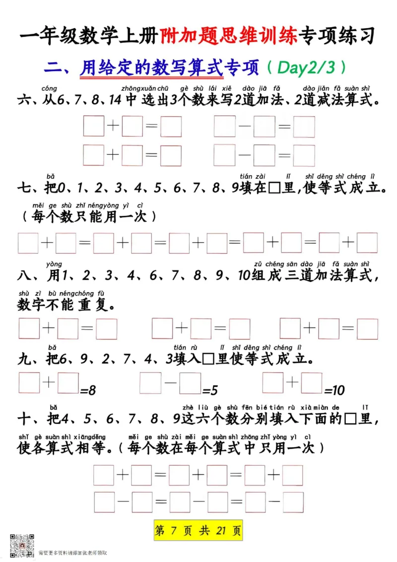 1_1_一年级数学上册附加题思维训练专项练习_一年级上下册资料_一年级上册小红书同款资料_一年级上册资料