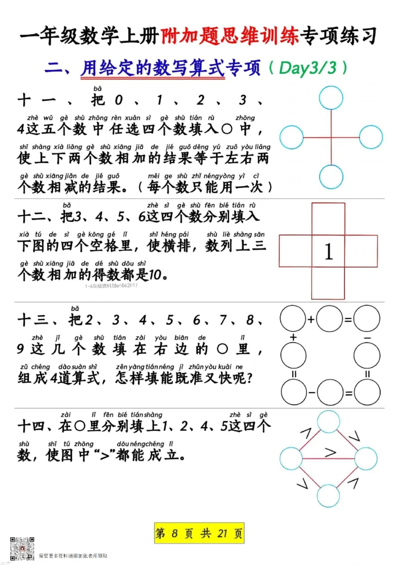 1_1_一年级数学上册附加题思维训练专项练习_一年级上下册资料_一年级上册小红书同款资料_一年级上册资料