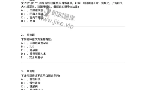 70419-第十九部分计划生育-174481_军队文职(1)_01.军队文职真题-专业课_（全）版本一（历年真题+章节练习+模拟题）_护理学(军队文职)_章节练习_纯题目