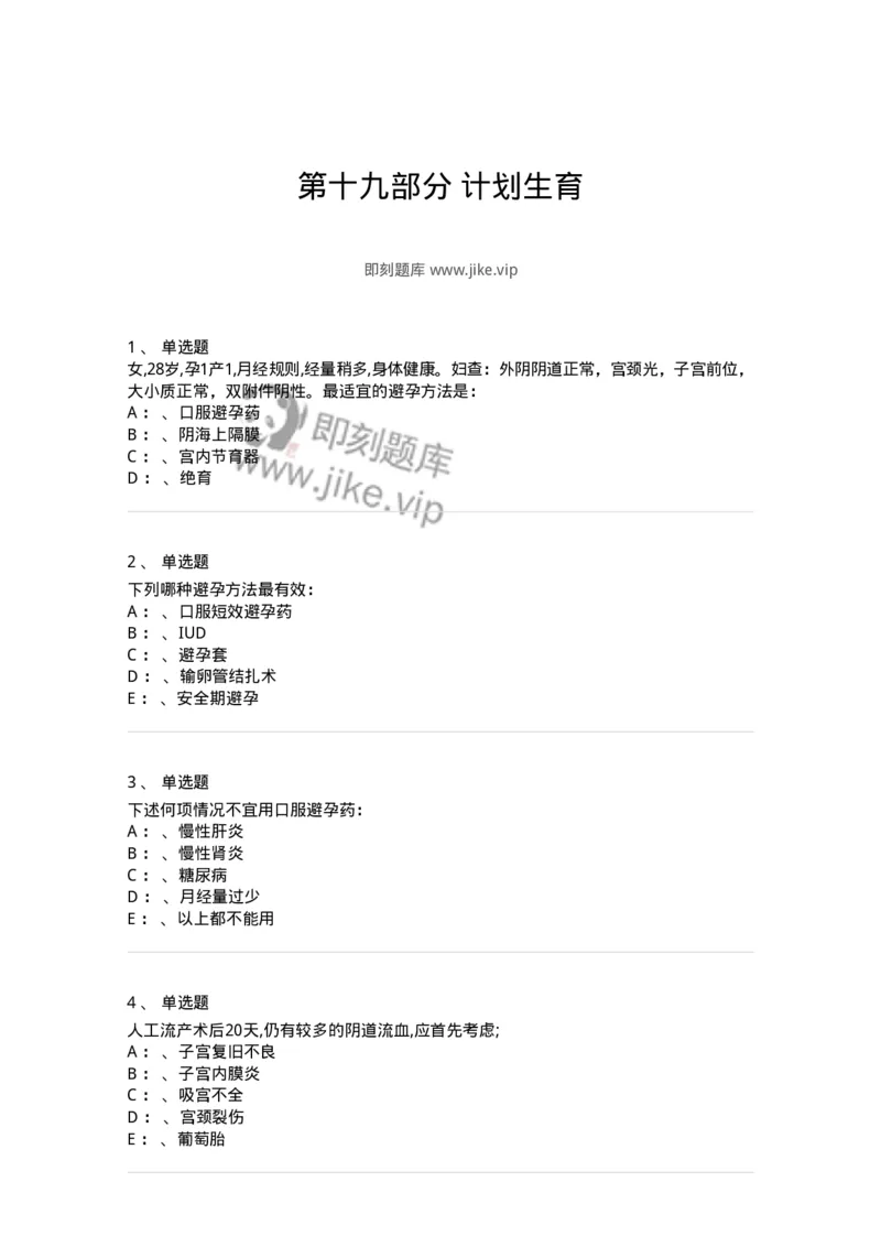 70419-第十九部分计划生育-174481_军队文职(1)_01.军队文职真题-专业课_（全）版本一（历年真题+章节练习+模拟题）_护理学(军队文职)_章节练习_纯题目