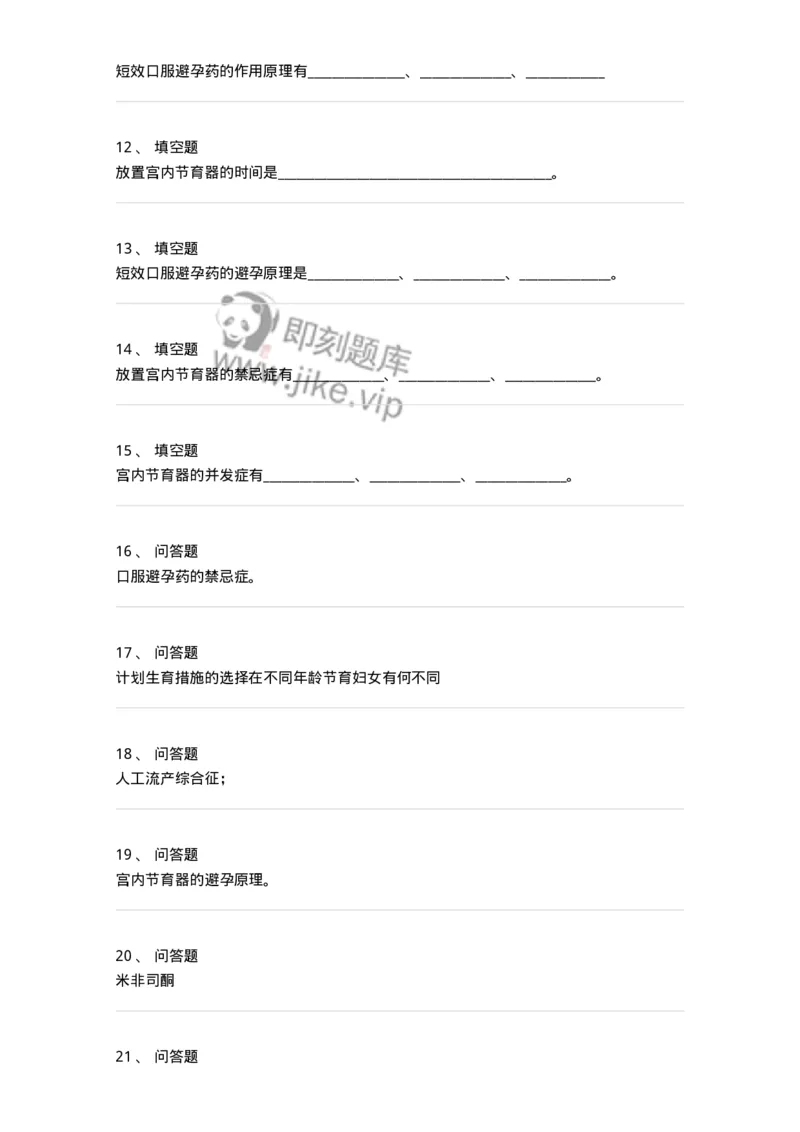 70419-第十九部分计划生育-174481_军队文职(1)_01.军队文职真题-专业课_（全）版本一（历年真题+章节练习+模拟题）_护理学(军队文职)_章节练习_纯题目