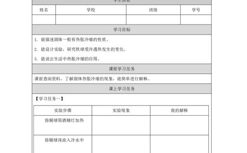1212热胀冷缩_国家课_任务单_5_三年级上下册资料_小学三年级学习资料-25年更新版_3-09、小学三年级科学上册_冀人版_任务单+练习题