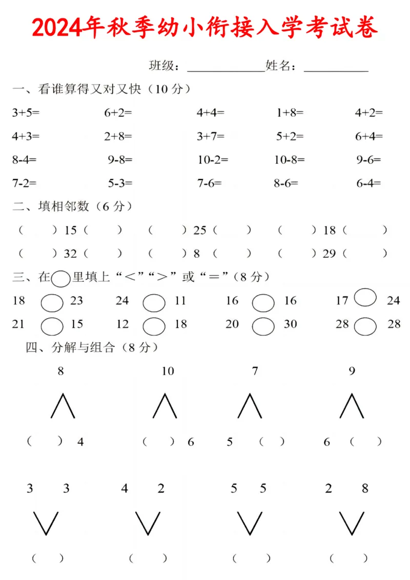 《秋季幼小衔接入学考试卷》一年级上数学_数学试卷(3)