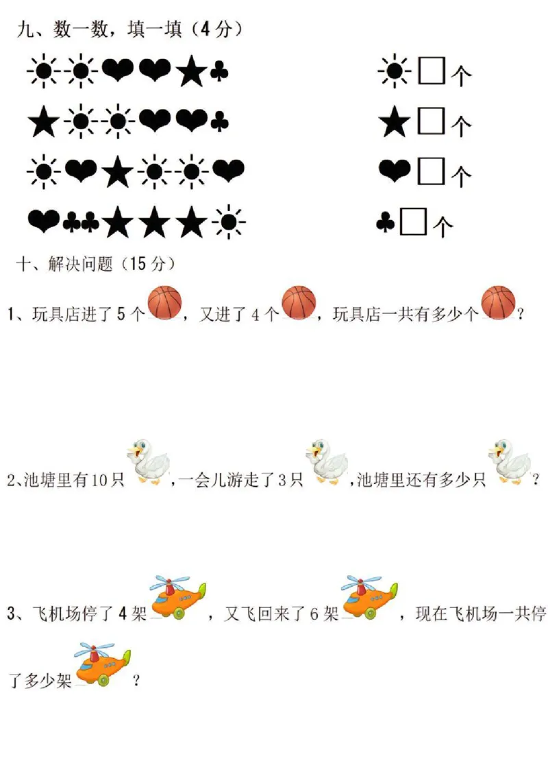 《秋季幼小衔接入学考试卷》一年级上数学_数学试卷(3)