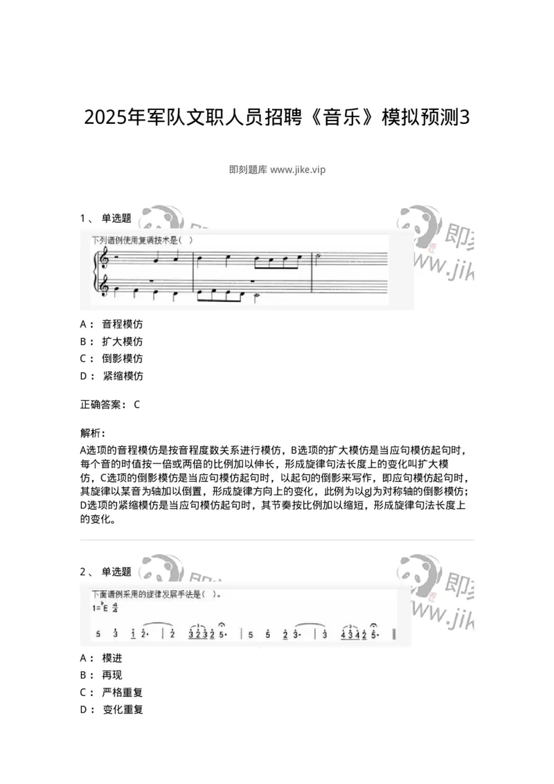 1802-2025年军队文职人员招聘《音乐》模拟预测3-137585_军队文职(1)_01.军队文职真题-专业课_（全）版本一（历年真题+章节练习+模拟题）_音乐(军队文职)_预测模拟_题目+解析