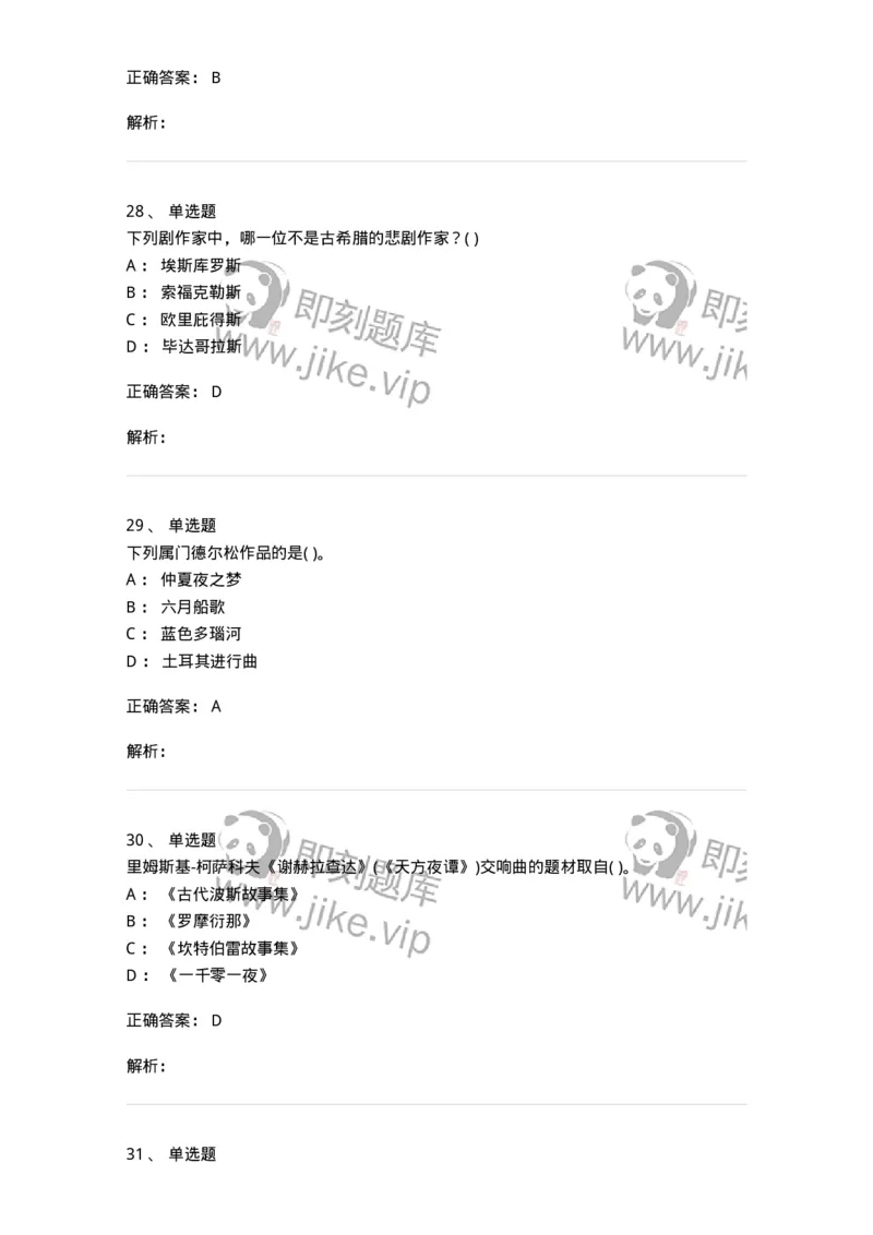 1802-2025年军队文职人员招聘《音乐》模拟预测3-137585_军队文职(1)_01.军队文职真题-专业课_（全）版本一（历年真题+章节练习+模拟题）_音乐(军队文职)_预测模拟_题目+解析