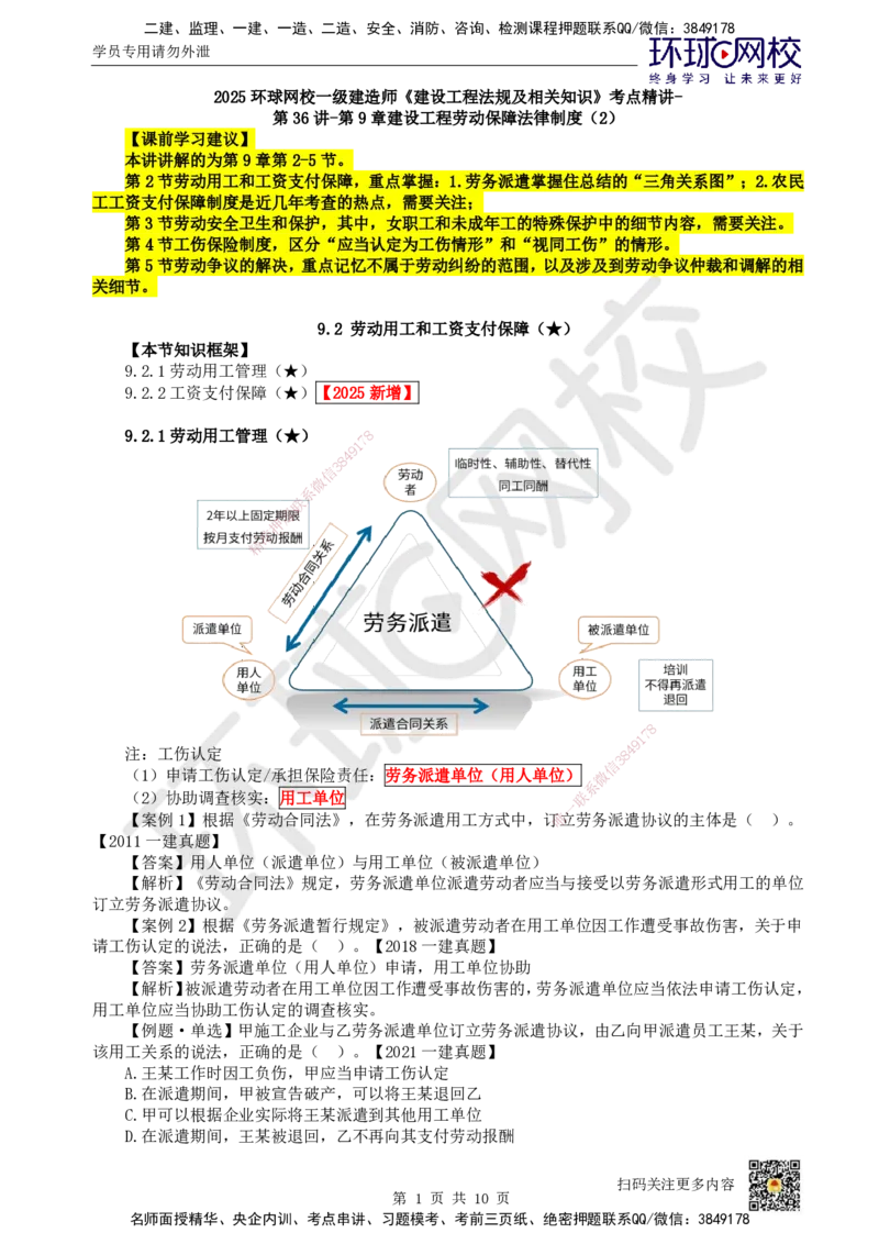 40.第36讲-第9章建设工程劳动保障法律制度（2）_2026年一建法规_2025年一建法规SVIP_02-基础精讲✿高端面授✿深度强化_21-法规《考点精讲班》王丽雪、安国庆HQ_王丽雪