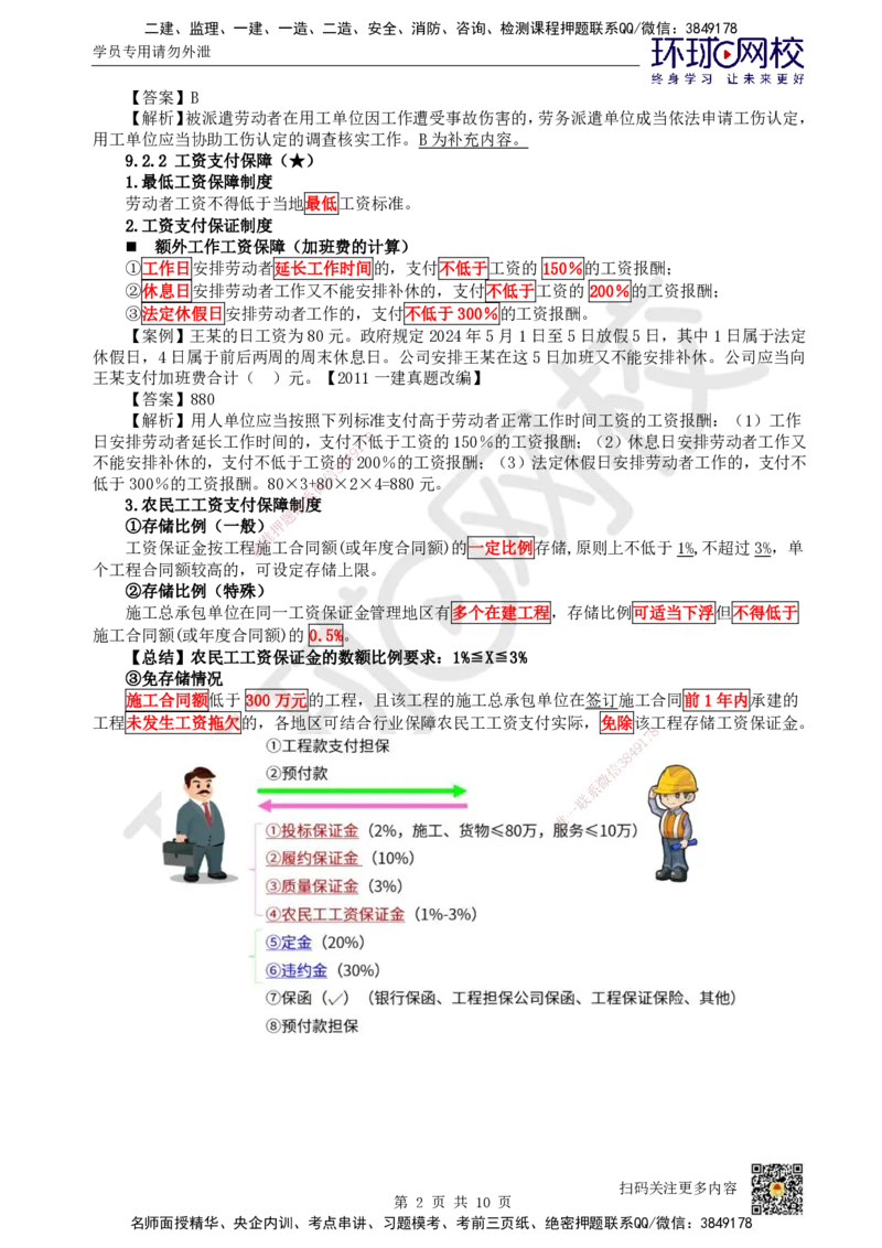 40.第36讲-第9章建设工程劳动保障法律制度（2）_2026年一建法规_2025年一建法规SVIP_02-基础精讲✿高端面授✿深度强化_21-法规《考点精讲班》王丽雪、安国庆HQ_王丽雪