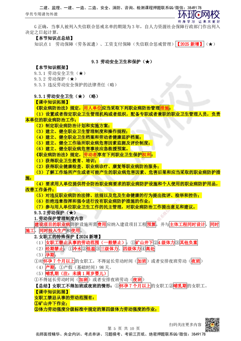 40.第36讲-第9章建设工程劳动保障法律制度（2）_2026年一建法规_2025年一建法规SVIP_02-基础精讲✿高端面授✿深度强化_21-法规《考点精讲班》王丽雪、安国庆HQ_王丽雪
