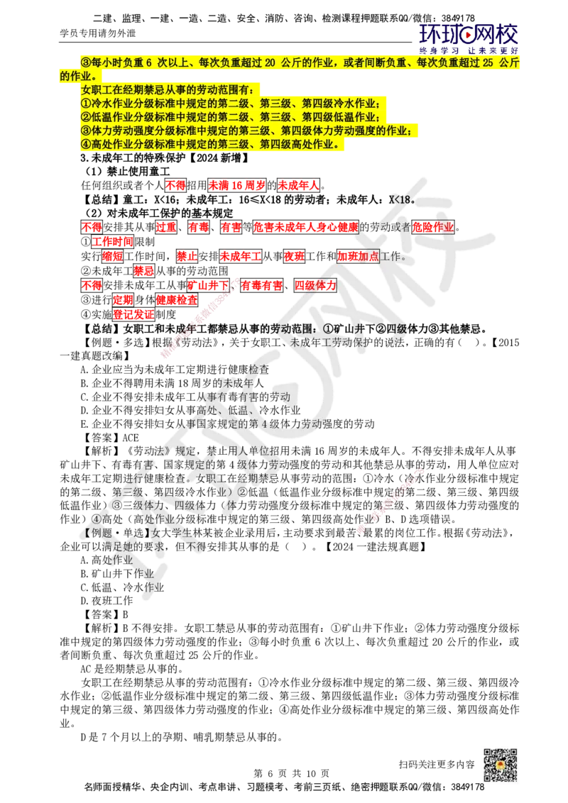 40.第36讲-第9章建设工程劳动保障法律制度（2）_2026年一建法规_2025年一建法规SVIP_02-基础精讲✿高端面授✿深度强化_21-法规《考点精讲班》王丽雪、安国庆HQ_王丽雪
