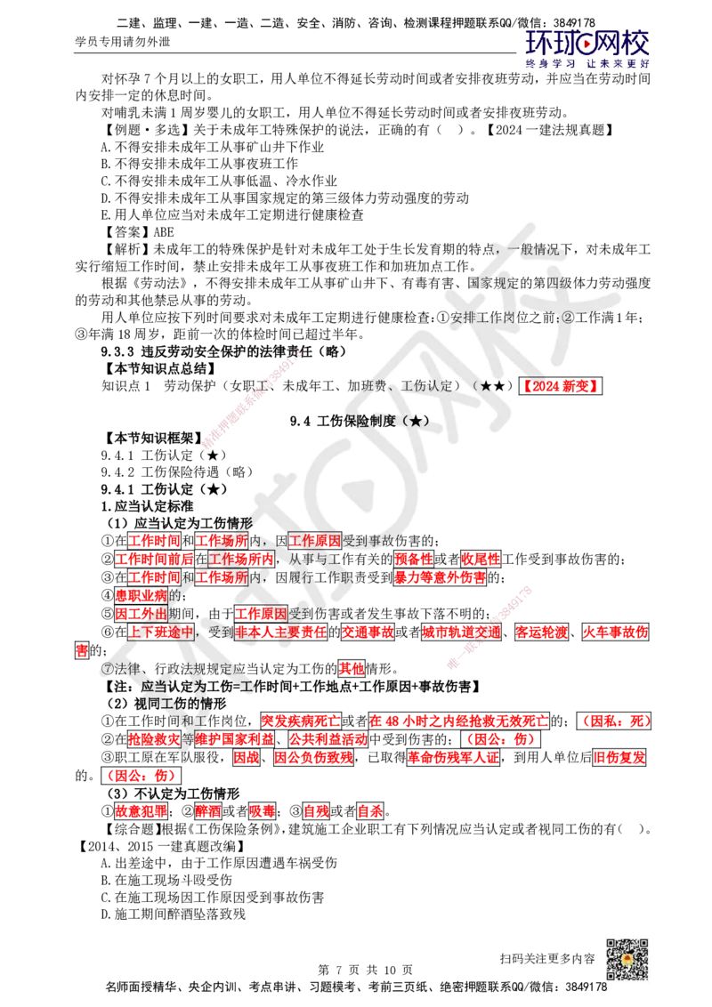40.第36讲-第9章建设工程劳动保障法律制度（2）_2026年一建法规_2025年一建法规SVIP_02-基础精讲✿高端面授✿深度强化_21-法规《考点精讲班》王丽雪、安国庆HQ_王丽雪