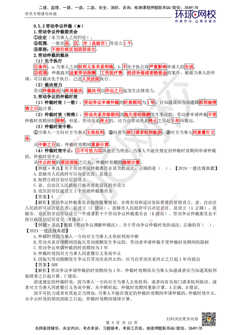 40.第36讲-第9章建设工程劳动保障法律制度（2）_2026年一建法规_2025年一建法规SVIP_02-基础精讲✿高端面授✿深度强化_21-法规《考点精讲班》王丽雪、安国庆HQ_王丽雪