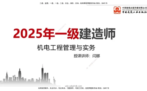 09.12一建《机电》考前指导公开课_2026年一级建造师_2026年一建机电_2025年一建机电SVIP_04-冲刺串讲✿考点强化✿小灶集训_89-机电《考前指导公开》闫娜JGS_讲义