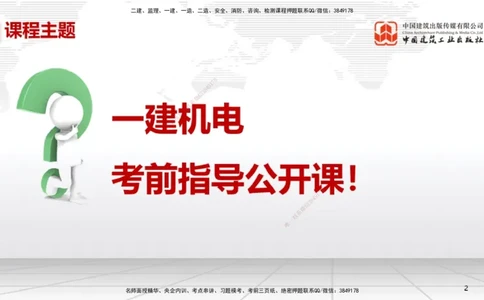 09.12一建《机电》考前指导公开课_2026年一级建造师_2026年一建机电_2025年一建机电SVIP_04-冲刺串讲✿考点强化✿小灶集训_89-机电《考前指导公开》闫娜JGS_讲义