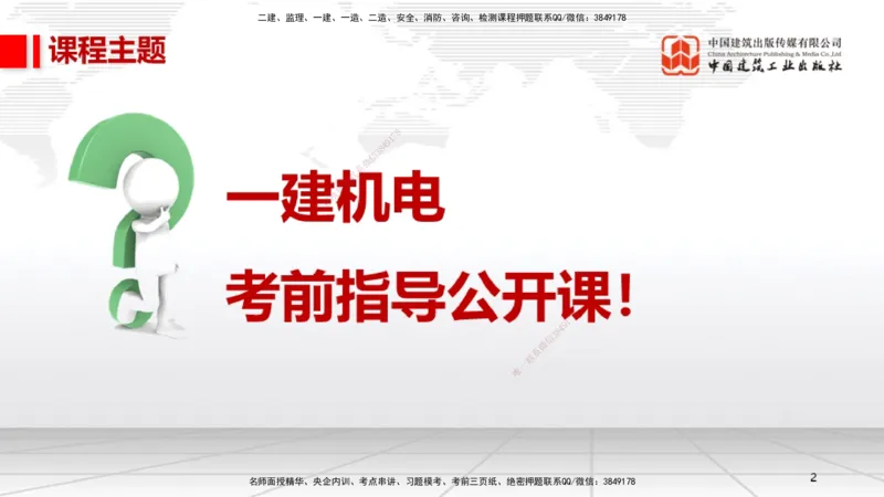 09.12一建《机电》考前指导公开课_2026年一级建造师_2026年一建机电_2025年一建机电SVIP_04-冲刺串讲✿考点强化✿小灶集训_89-机电《考前指导公开》闫娜JGS_讲义