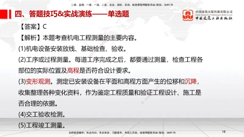 09.12一建《机电》考前指导公开课_2026年一级建造师_2026年一建机电_2025年一建机电SVIP_04-冲刺串讲✿考点强化✿小灶集训_89-机电《考前指导公开》闫娜JGS_讲义