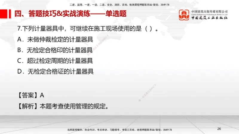 09.12一建《机电》考前指导公开课_2026年一级建造师_2026年一建机电_2025年一建机电SVIP_04-冲刺串讲✿考点强化✿小灶集训_89-机电《考前指导公开》闫娜JGS_讲义